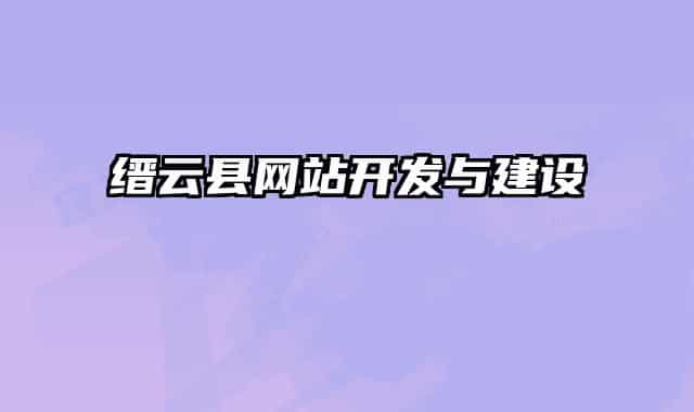 缙云县网站开发与建设