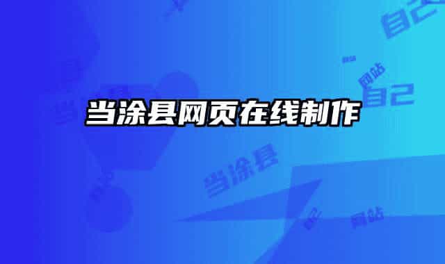当涂县网页在线制作