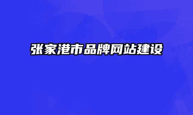 张家港市品牌网站建设