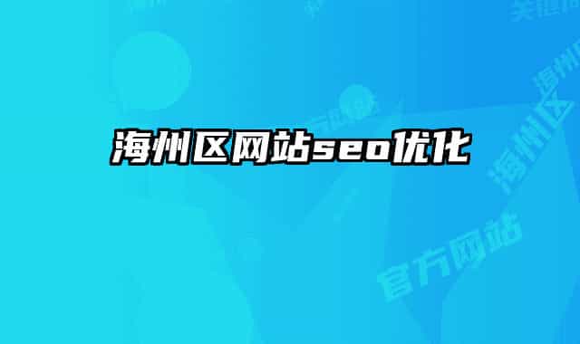 海州区网站seo优化