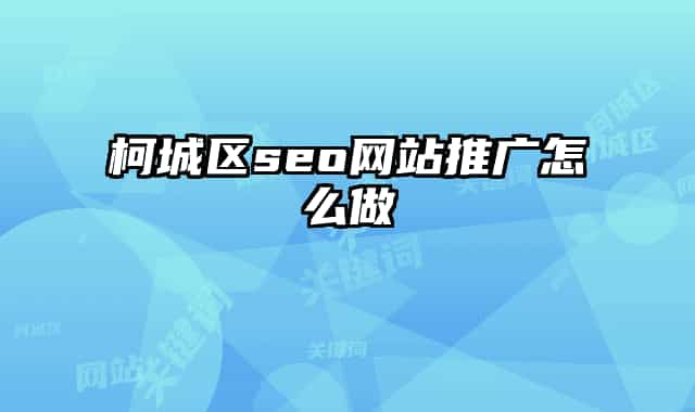 柯城区seo网站推广怎么做