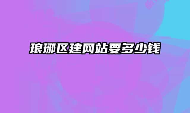 琅琊区建网站要多少钱