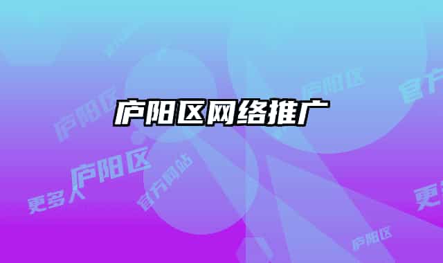 庐阳区网络推广