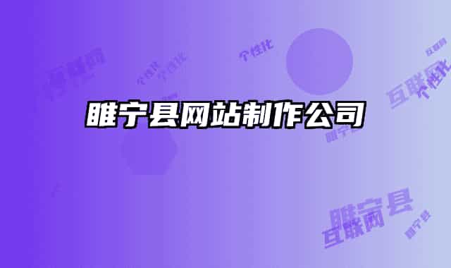睢宁县网站制作公司