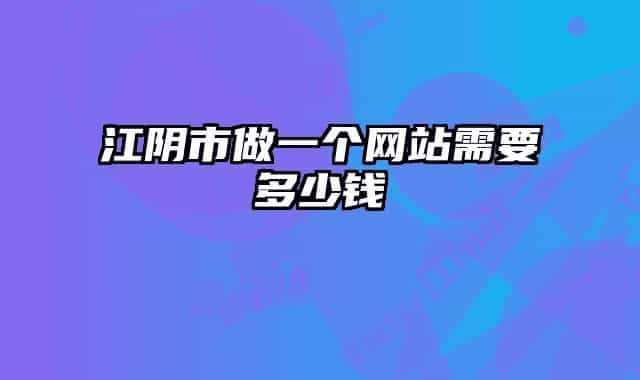 江阴市做一个网站需要多少钱