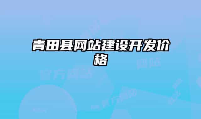 青田县网站建设开发价格