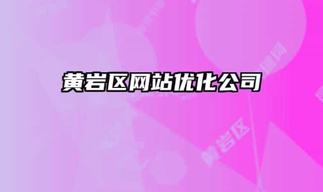 黄岩区网站优化公司