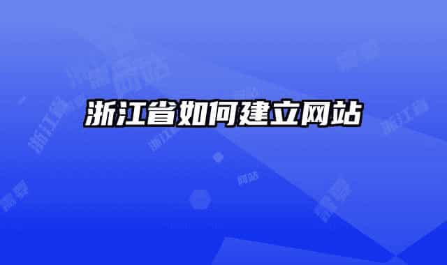 浙江省如何建立网站