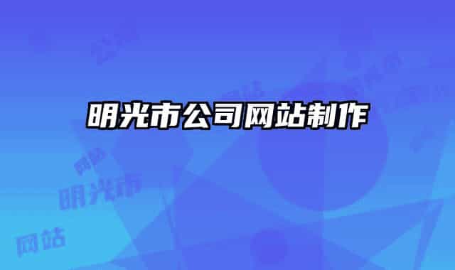 明光市公司网站制作