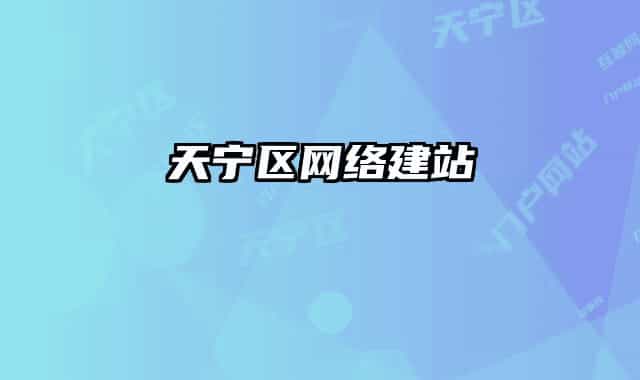 天宁区网络建站