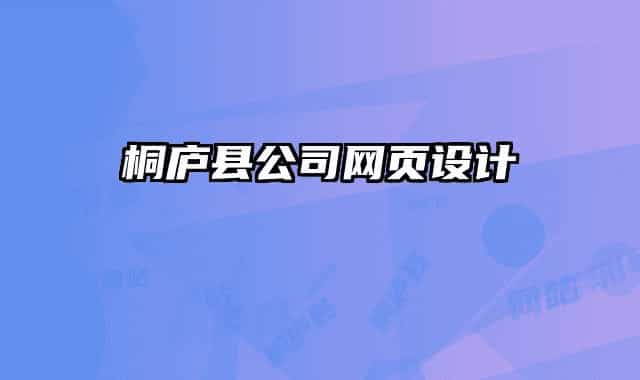 桐庐县公司网页设计