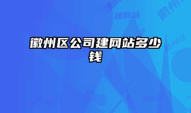 徽州区公司建网站多少钱