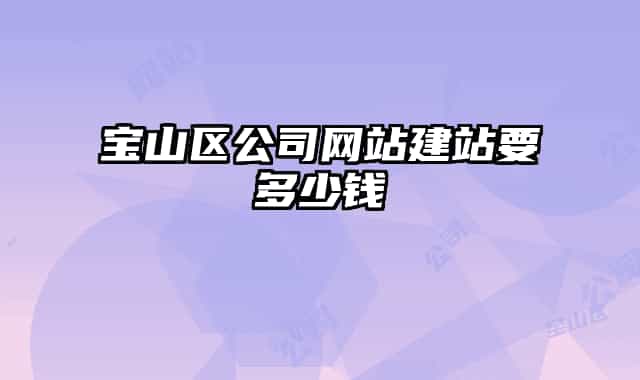 宝山区公司网站建站要多少钱