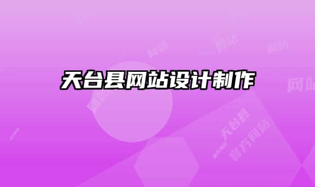 天台县网站设计制作
