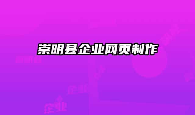 崇明县企业网页制作