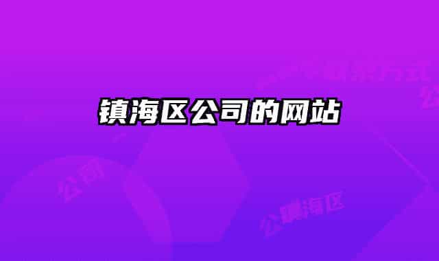 镇海区公司的网站