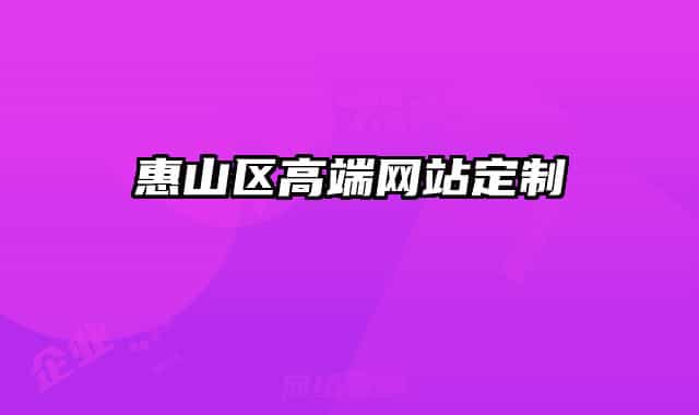 惠山区高端网站定制