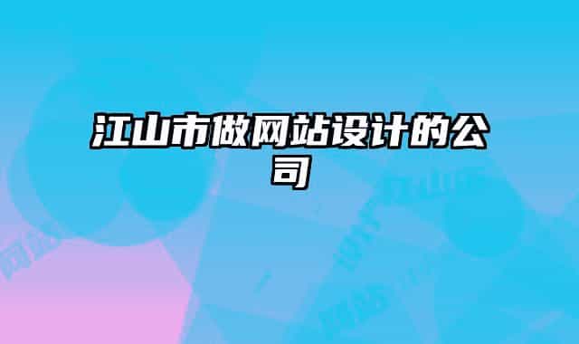 江山市做网站设计的公司
