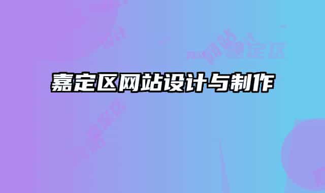 嘉定区网站设计与制作