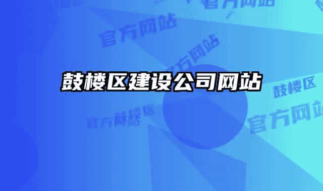 鼓楼区建设公司网站