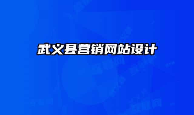 武义县营销网站设计