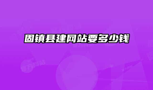 固镇县建网站要多少钱