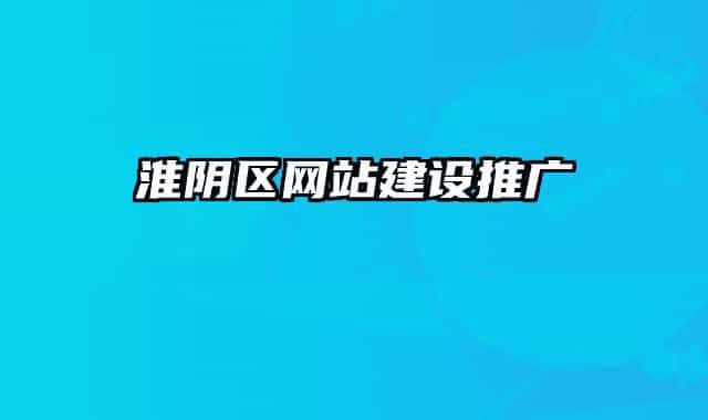 淮阴区网站建设推广