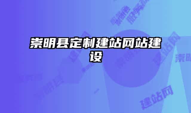 崇明县定制建站网站建设
