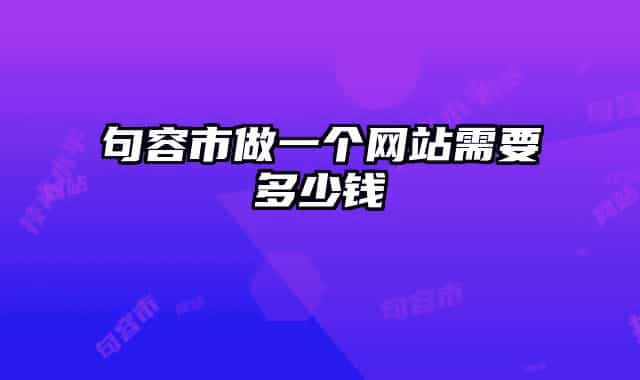 句容市做一个网站需要多少钱