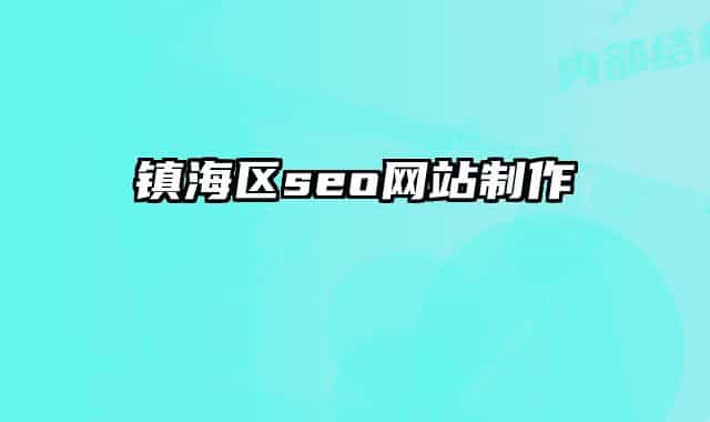 镇海区seo网站制作