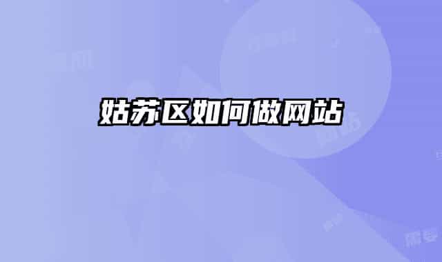 姑苏区如何做网站
