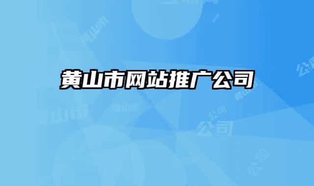 黄山市网站推广公司