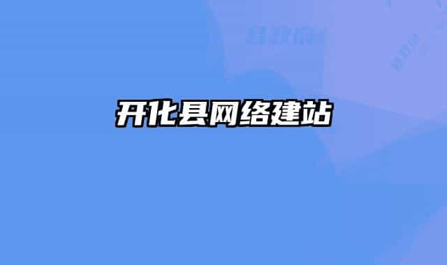 开化县网络建站