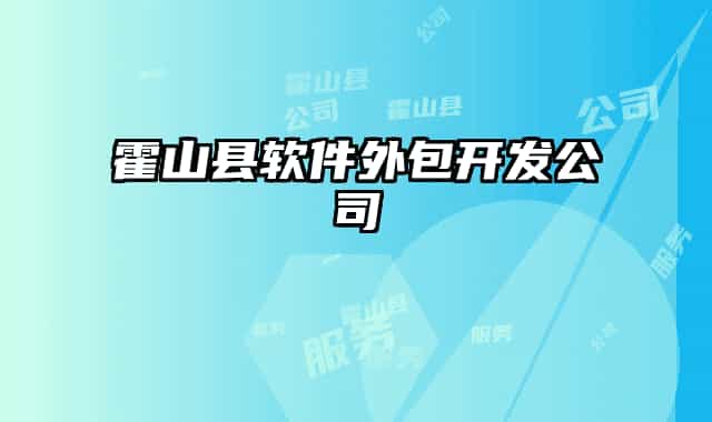 霍山县软件外包开发公司