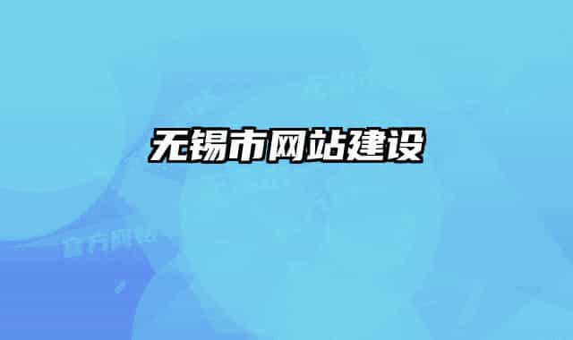 无锡市网站建设
