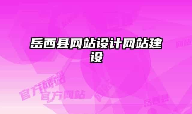 岳西县网站设计网站建设