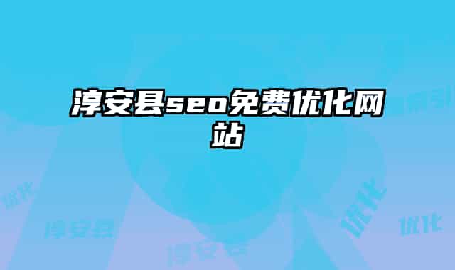 淳安县seo免费优化网站