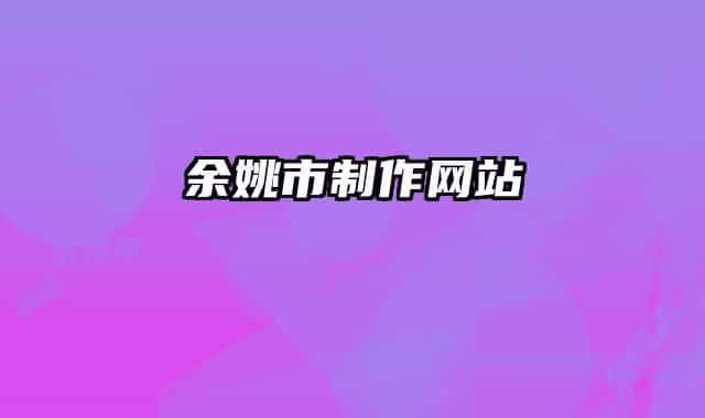 余姚市制作网站