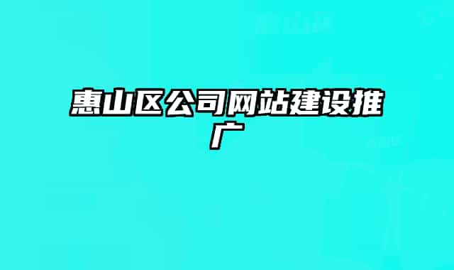 惠山区公司网站建设推广