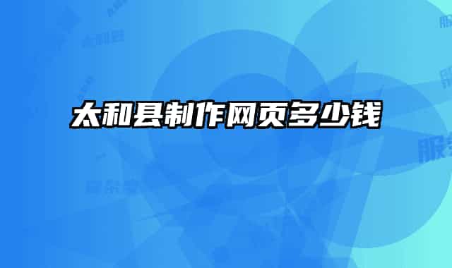 太和县制作网页多少钱