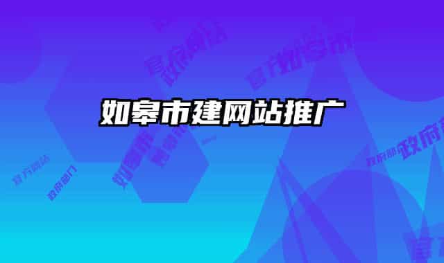 如皋市建网站推广