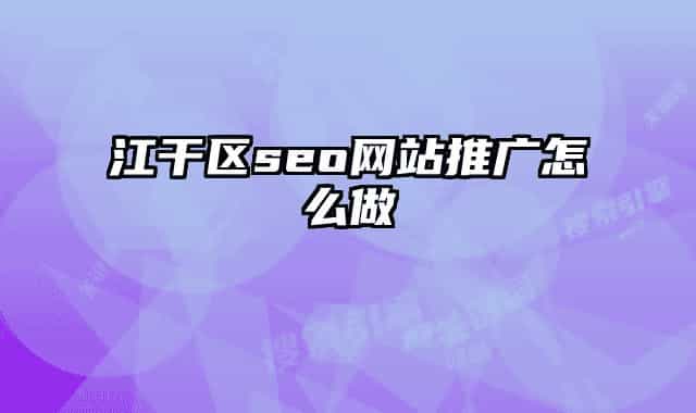 江干区seo网站推广怎么做