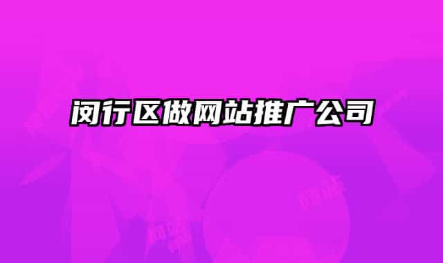 闵行区做网站推广公司