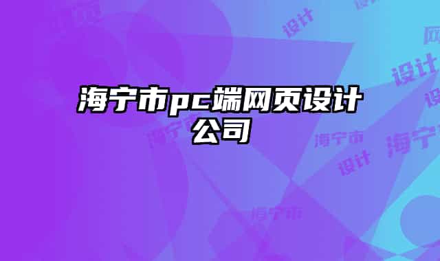 海宁市pc端网页设计公司