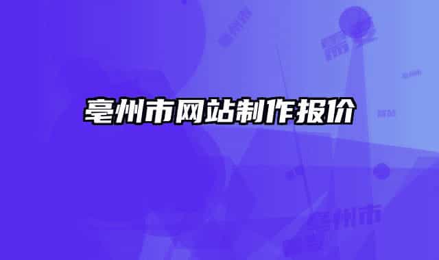 亳州市网站制作报价