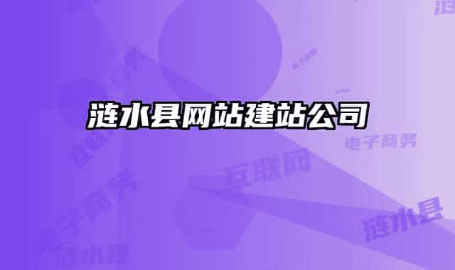 涟水县网站建站公司