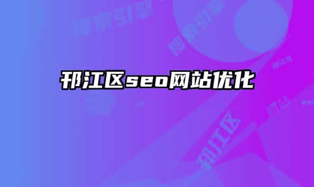 邗江区seo网站优化