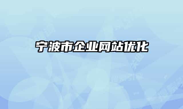 宁波市企业网站优化