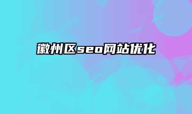 徽州区seo网站优化