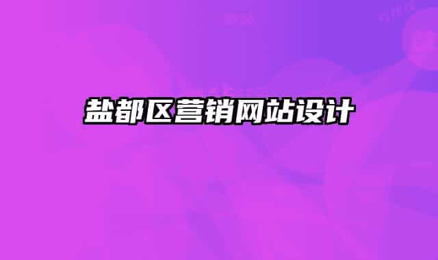 盐都区营销网站设计
